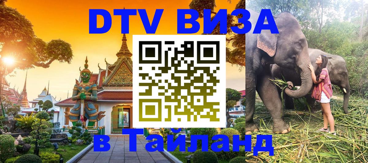 ДТВ виза в Таиланд 